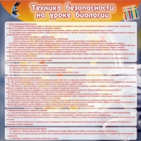 Стенд "Техника безопасности на уроках биологии" (вариант 1) - «globural.ru» - Нерюнгри