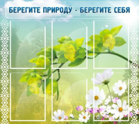 Стенд "Берегите природу - берегите себя" - «globural.ru» - Нерюнгри