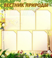 Стенд "Вестник природы" (вариант 3) - «globural.ru» - Нерюнгри