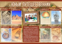 Стенд "Юный путешественник" - «globural.ru» - Нерюнгри