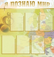 Стенд "Я познаю мир" (вариант 3) - «globural.ru» - Нерюнгри