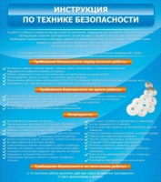 Стенд "Инструкция по технике безопасности" - «globural.ru» - Нерюнгри