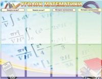 Стенд "Уголок математики" - «globural.ru» - Нерюнгри