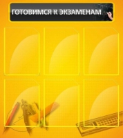 Стенд "Готовимся к экзаменам" (вариант 2) - «globural.ru» - Нерюнгри