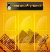 Стенд "Классный уголок" (вариант 2) - «globural.ru» - Нерюнгри