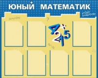Стенд "Юный математик" - «globural.ru» - Нерюнгри