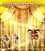 Стенд "В мире прекрасного" (вариант 1) - «globural.ru» - Нерюнгри