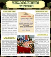 Стенд "Устав военной службы" - «globural.ru» - Нерюнгри