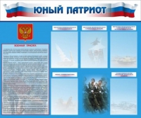 Стенд "Юный патриот" - «globural.ru» - Нерюнгри