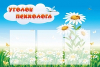 Стенд "Уголок психолога" (вариант 2) - «globural.ru» - Нерюнгри