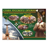 Таблица демонстрационная "Слава русского оружия" (винил 70х100) - «globural.ru» - Нерюнгри