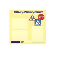 Стенд  "Правила дорожного движения" (вариант 1) - «globural.ru» - Нерюнгри