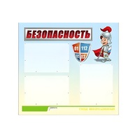 Стенд "Безопасность" (вариант 1) - «globural.ru» - Нерюнгри