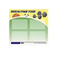 Стенд "Физкультурный уголок" - «globural.ru» - Нерюнгри