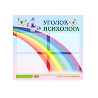 Стенд "Уголок психолога" (вариант 5) - «globural.ru» - Нерюнгри