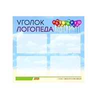 Стенд  "Уголок логопеда" (вариант 3) - «globural.ru» - Нерюнгри