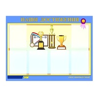 Стенд "Наши достижения" (вариант 1) - «globural.ru» - Нерюнгри