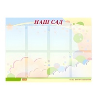 Стенд "Наш сад" - «globural.ru» - Нерюнгри