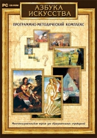 Азбука искусства. Программно-методический комплекс - «globural.ru» - Нерюнгри