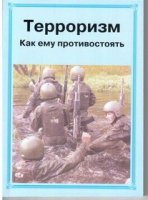 Брошюра "Терроризм. Как ему противостоять." - «globural.ru» - Нерюнгри