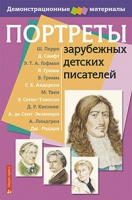 Портреты зарубежных детских писателей - «globural.ru» - Нерюнгри