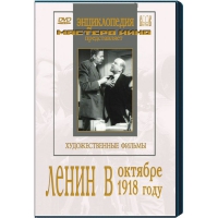 DVD художественный фильм "Ленин в октябре. Ленин в1918 году" - «globural.ru» - Нерюнгри