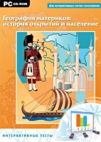 Интерактивные тесты. География материков: история открытий и население - «globural.ru» - Нерюнгри