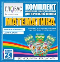 Комплект динамических раздаточных пособий - Математика (Эластичные элементы) – Единицы измерения. Доли и дроби - «globural.ru» - Нерюнгри