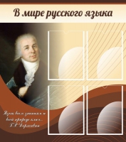 Стенд "В мире русского языка" - «globural.ru» - Нерюнгри