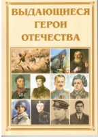 Брошюра "Выдающиеся герои Отечества" - «globural.ru» - Нерюнгри