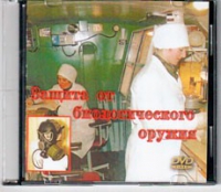 DVD Защита от биологического оружия. - «globural.ru» - Нерюнгри