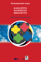Развивающие игры Каналетто, Колоретто, Виколетто. Методические рекомендации - «globural.ru» - Нерюнгри