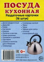 Раздаточные карточки "Посуда кухонная" - «globural.ru» - Нерюнгри