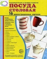 Демонстрационные карточки "Посуда столовая" - «globural.ru» - Нерюнгри