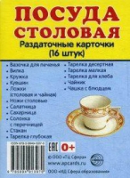 Раздаточные карточки "Посуда столовая" - «globural.ru» - Нерюнгри