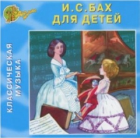 CD "Классическая музыка. Бах для детей" - «globural.ru» - Нерюнгри