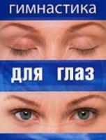 DVD "Гимнастика  для глаз" - «globural.ru» - Нерюнгри