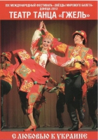 DVD "С любовью к украине" (танцы разных народов) - «globural.ru» - Нерюнгри