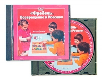 DVD "Фребель. Возвращение в Россию" - «globural.ru» - Нерюнгри
