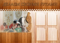 Стенд "Делаем своими руками" - «globural.ru» - Нерюнгри