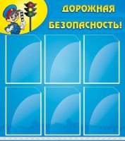 Стенд "Дорожная безопасность" (вариант 1) - «globural.ru» - Нерюнгри