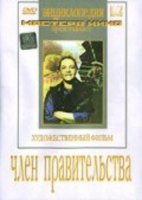 DVD художественный фильм "Член правительства" - «globural.ru» - Нерюнгри