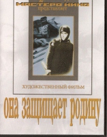 DVD художественный фильм "Она защищает родину" - «globural.ru» - Нерюнгри