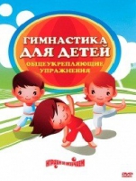 DVD "Гимнастика для детей. Общеукрепляющие упражнения" - «globural.ru» - Нерюнгри