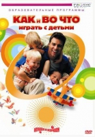 DVD "Как и во что играть с детьми" - «globural.ru» - Нерюнгри