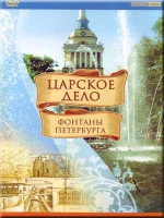 DVD "Царское дело: Фонтаны Петербурга" - «globural.ru» - Нерюнгри