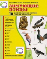 Демонстрационные карточки "Зимующие птицы" - «globural.ru» - Нерюнгри
