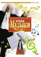 DVD "Уроки музыки" - «globural.ru» - Нерюнгри