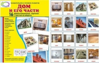 Демонстрационные карточки "Дом и его части" - «globural.ru» - Нерюнгри