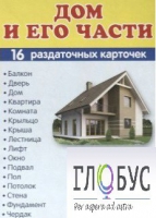 Раздаточные карточки "Дом и его части" - «globural.ru» - Нерюнгри